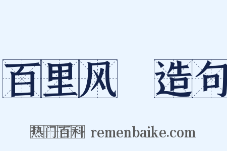 百里风趠造句是什么意思的图片